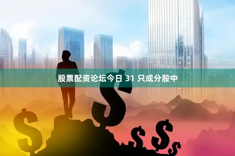 股票配资论坛　　今日 31 只成分股中