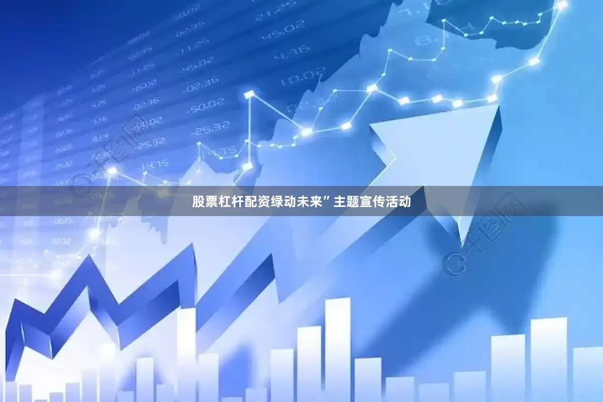 股票杠杆配资绿动未来”主题宣传活动