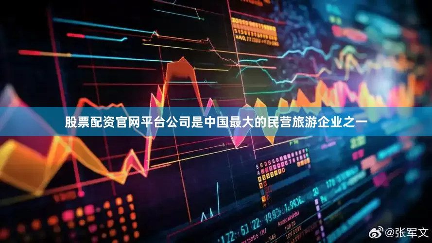股票配资官网平台公司是中国最大的民营旅游企业之一