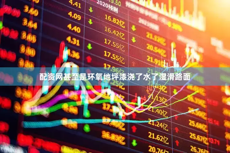 配资网甚至是环氧地坪漆浇了水了湿滑路面