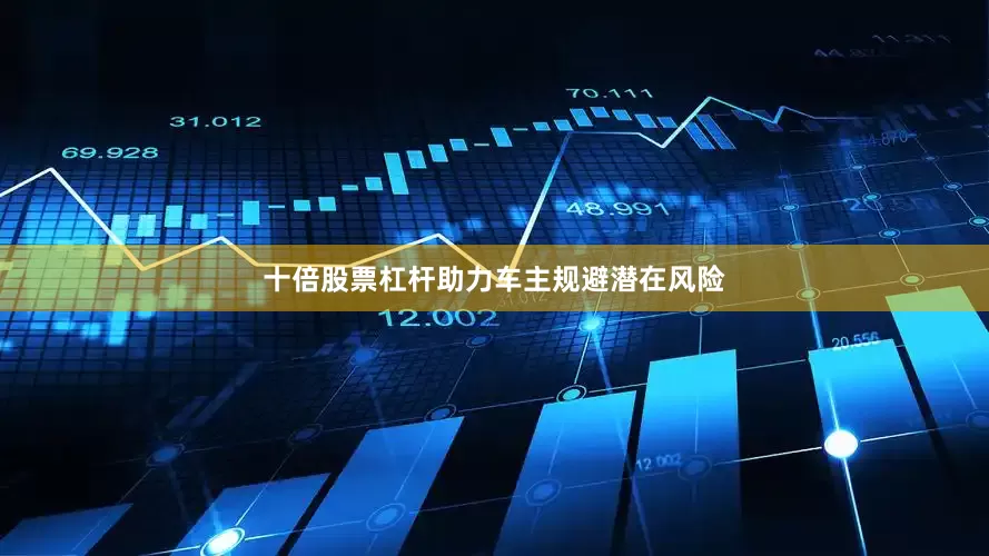 十倍股票杠杆助力车主规避潜在风险