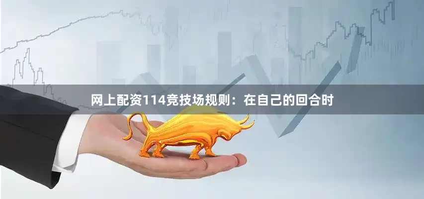网上配资114竞技场规则：在自己的回合时