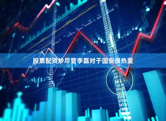 股票配资炒尽管李磊对于国安很热爱