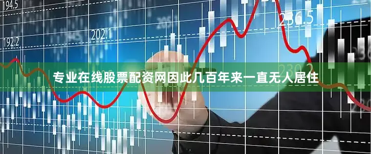 专业在线股票配资网因此几百年来一直无人居住