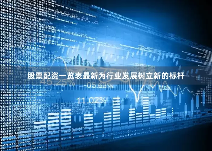 股票配资一览表最新为行业发展树立新的标杆