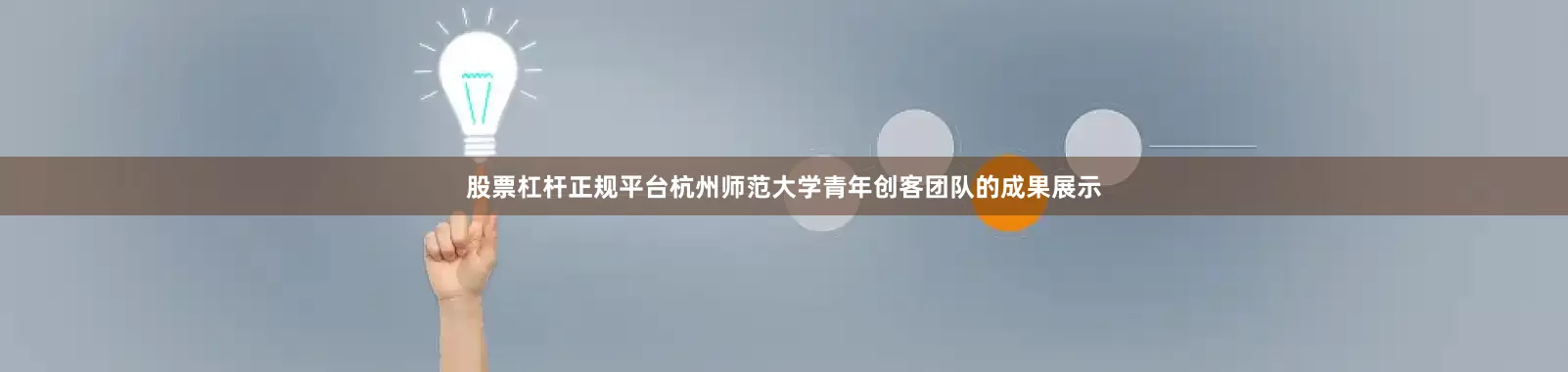 股票杠杆正规平台杭州师范大学青年创客团队的成果展示