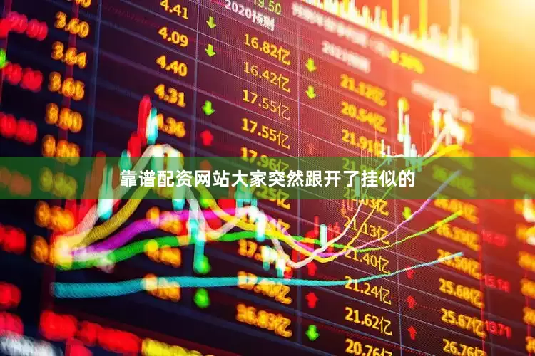 靠谱配资网站大家突然跟开了挂似的