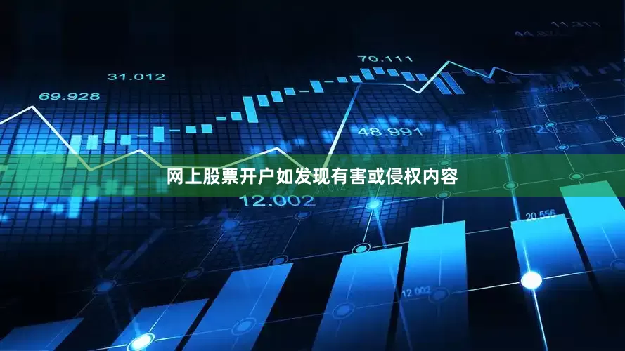 网上股票开户如发现有害或侵权内容