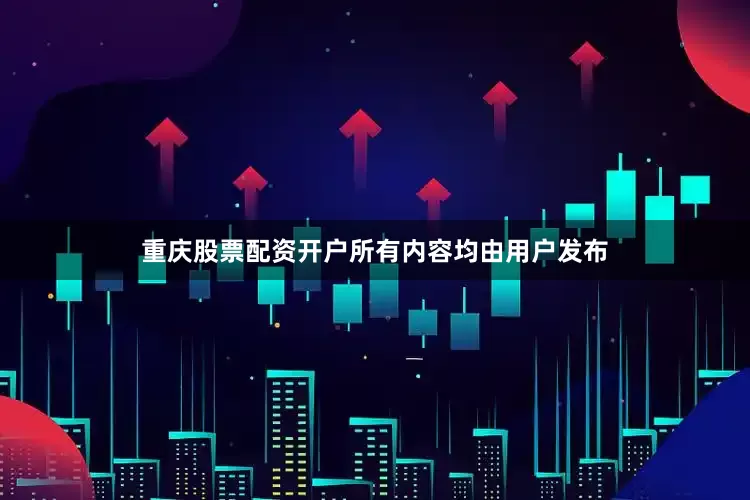 重庆股票配资开户所有内容均由用户发布