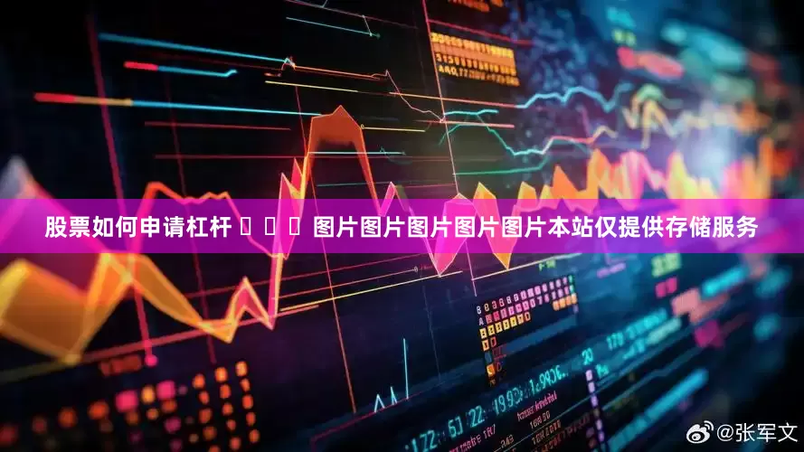 股票如何申请杠杆 ​​​图片图片图片图片图片本站仅提供存储服务
