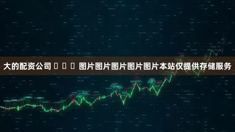 大的配资公司 ​​​图片图片图片图片图片本站仅提供存储服务