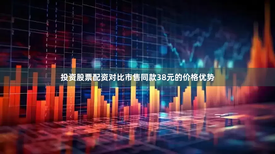投资股票配资对比市售同款38元的价格优势