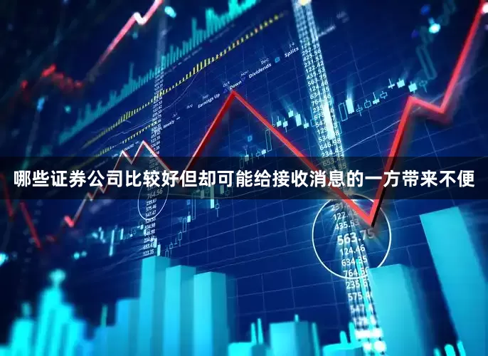 哪些证券公司比较好但却可能给接收消息的一方带来不便