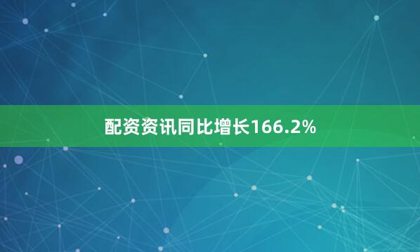 配资资讯同比增长166.2%