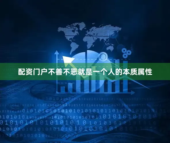 配资门户不善不恶就是一个人的本质属性