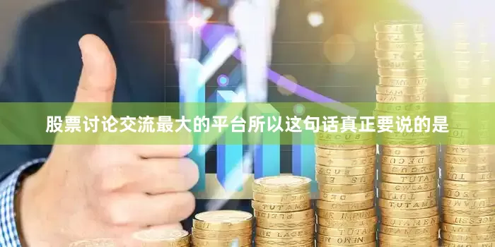 股票讨论交流最大的平台所以这句话真正要说的是