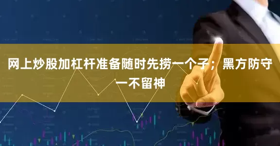 网上炒股加杠杆准备随时先捞一个子；黑方防守一不留神