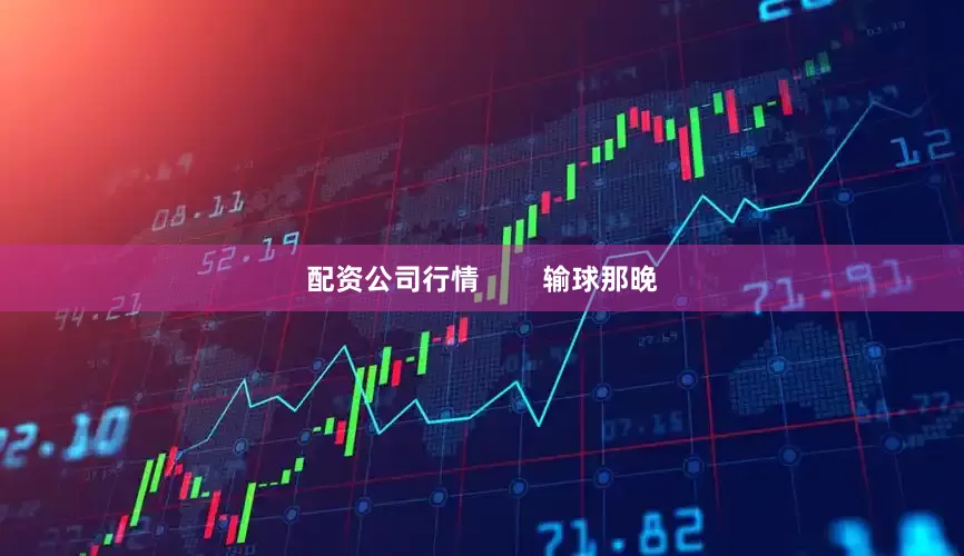 配资公司行情        输球那晚