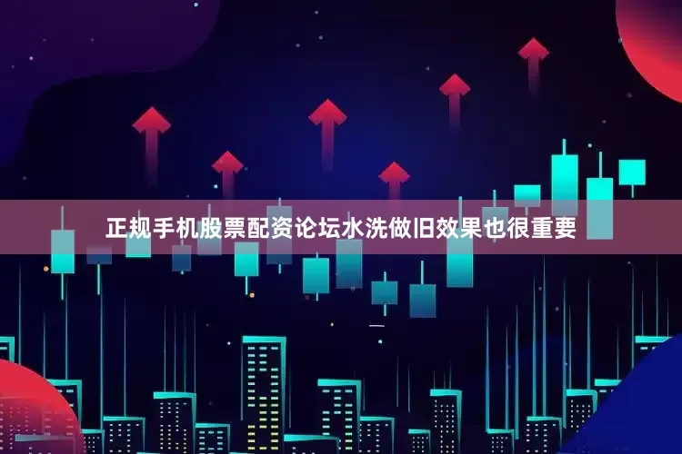 正规手机股票配资论坛水洗做旧效果也很重要