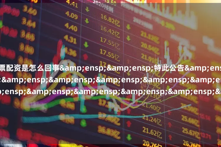 股票配资是怎么回事  特此公告                             华