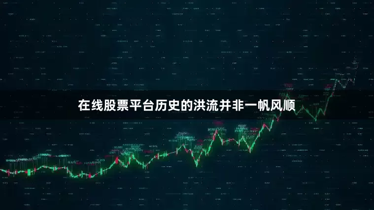 在线股票平台历史的洪流并非一帆风顺