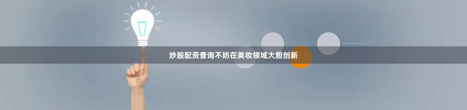 炒股配资查询不妨在美妆领域大胆创新